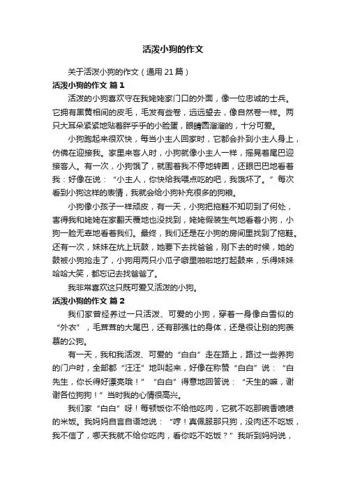 关于活泼小狗的作文（通用21篇）