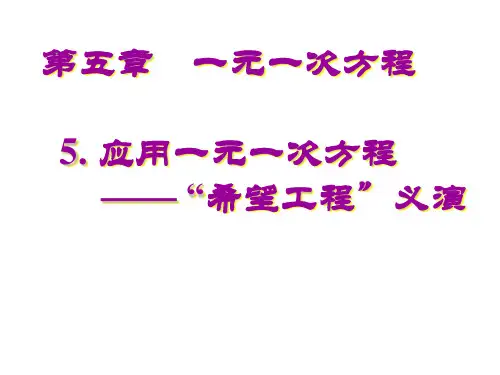 5 应用一元一次方程——“希望工程”义演课件