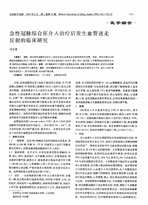 急性冠脉综合征介入治疗后发生血管迷走反射的临床研究