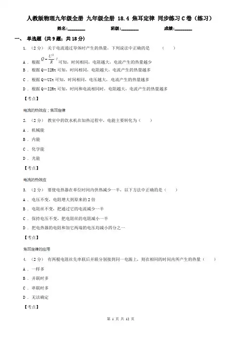 人教版物理九年级全册 九年级全册 18.4 焦耳定律 同步练习C卷(练习)