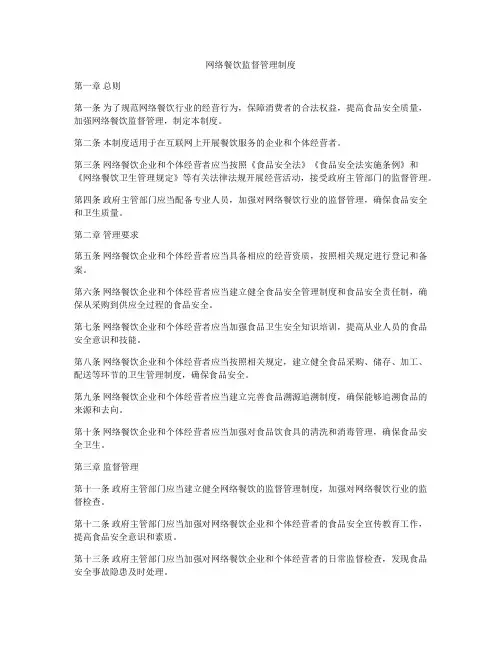 网络餐饮监督管理制度
