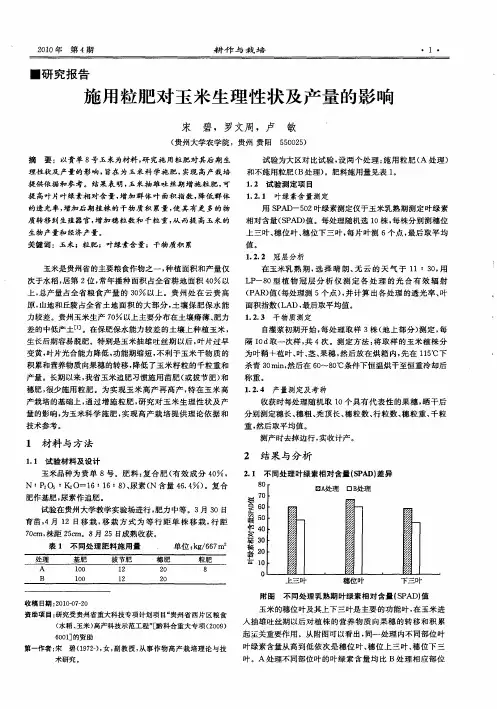 施用粒肥对玉米生理性状及产量的影响
