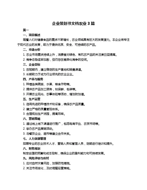 企业策划书文档农业3篇