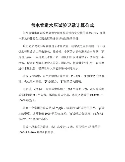 供水管道水压试验记录计算公式