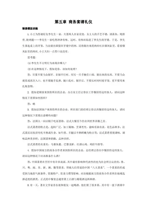 西财《商务礼仪》教学资料包 课后习题答案 第五章