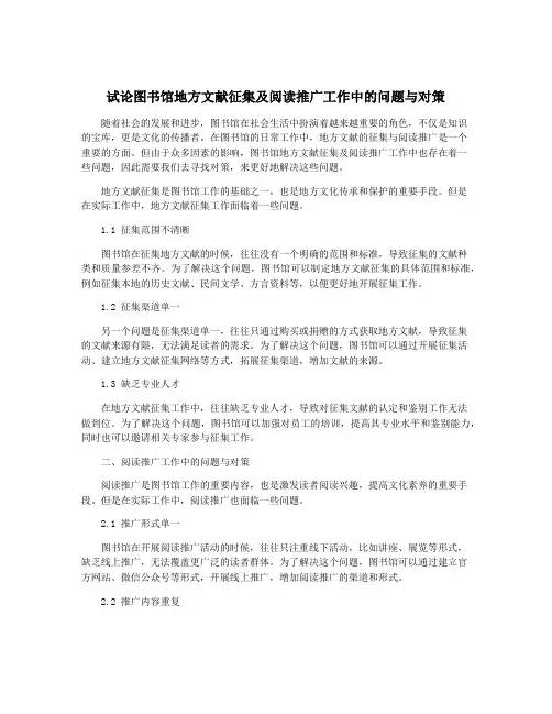 试论图书馆地方文献征集及阅读推广工作中的问题与对策