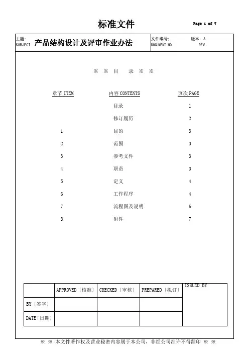 产品结构设计及评审作业办法