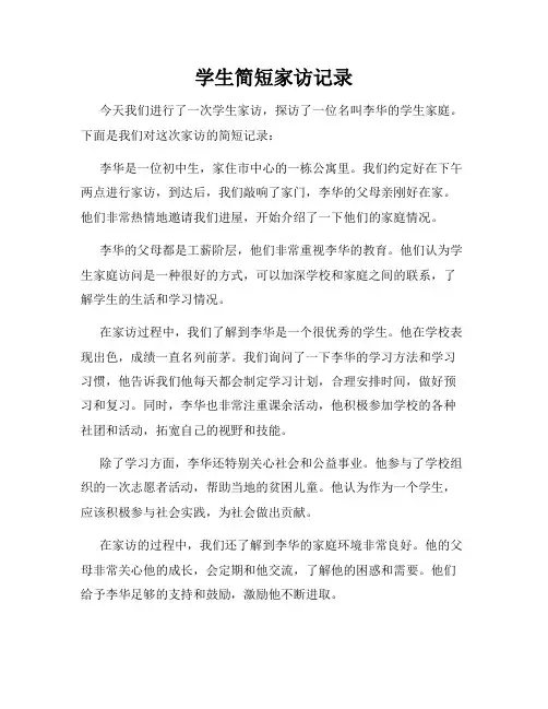 学生简短家访记录