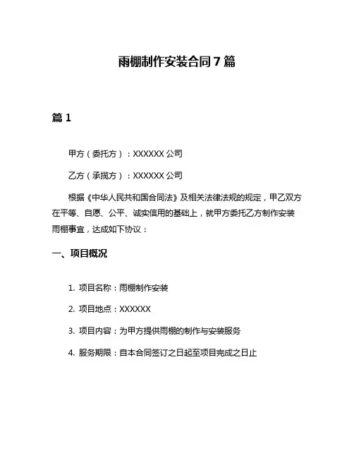 雨棚制作安装合同7篇
