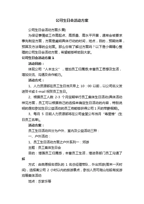 公司生日会活动方案