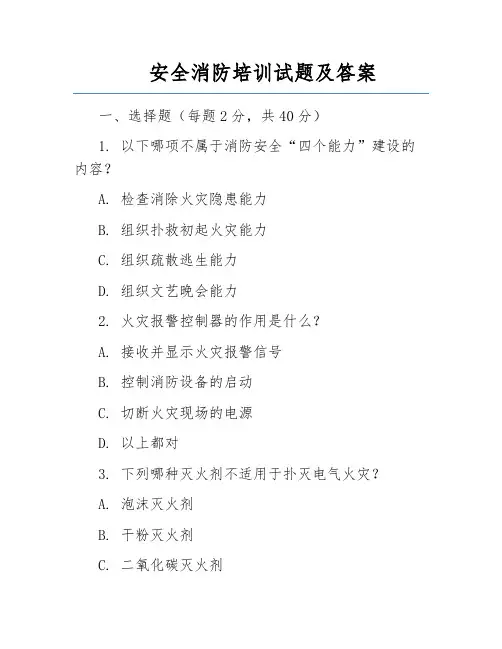 安全消防培训试题及答案