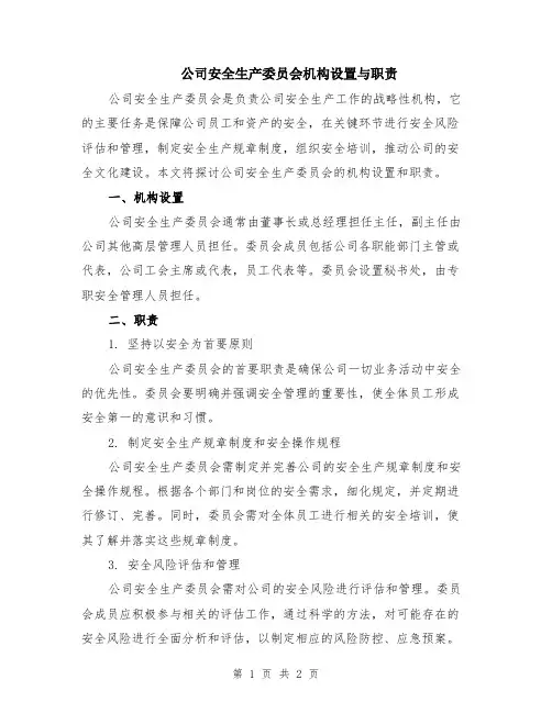 公司安全生产委员会机构设置与职责