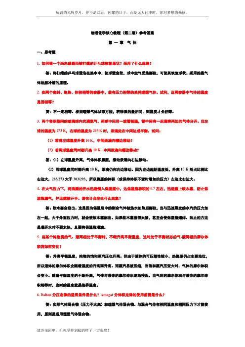 物理化学核心教程(第二版)课后答案完整版(沈文霞编-科学出版社出版)(新)