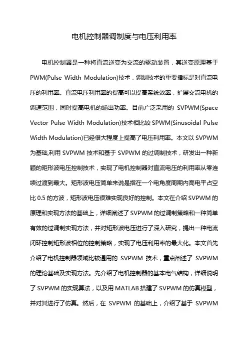 电机控制器调制度与电压利用率
