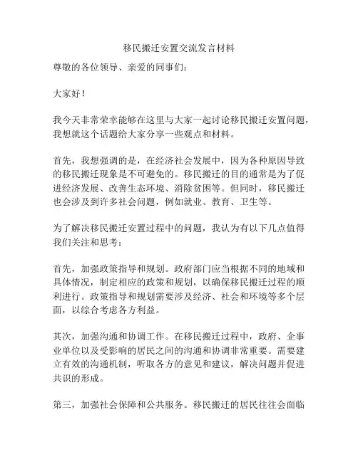 移民搬迁安置交流发言材料