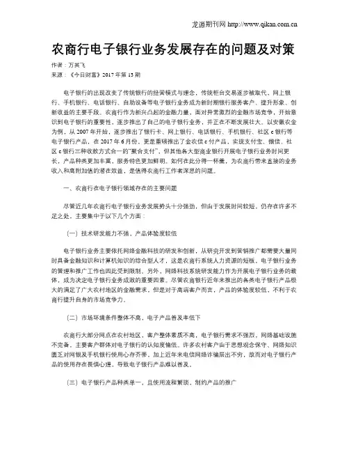 农商行电子银行业务发展存在的问题及对策
