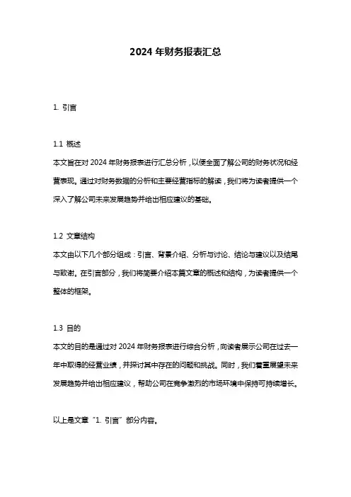 2024年财务报表汇总