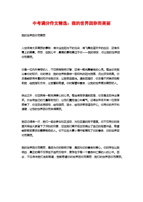 中考满分作文精选：我的世界因你而美丽