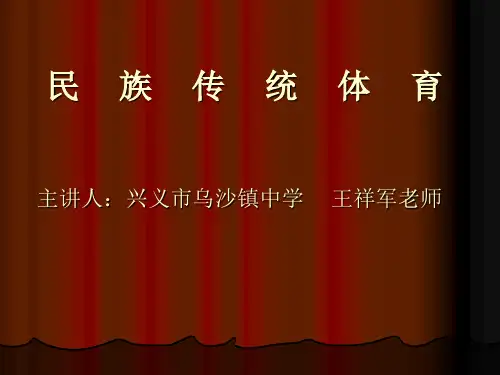王祥军教案民族传统体育.ppt