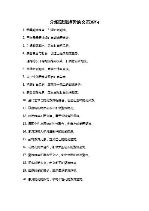 介绍潮流趋势的文案短句