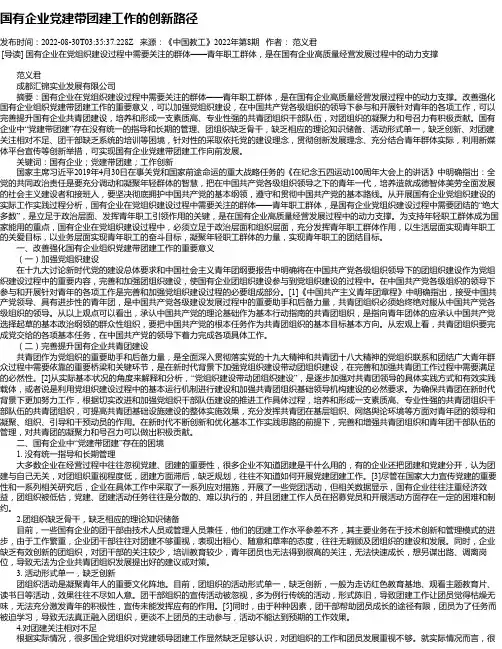 国有企业党建带团建工作的创新路径