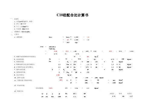 配合比计算书c10-32.5