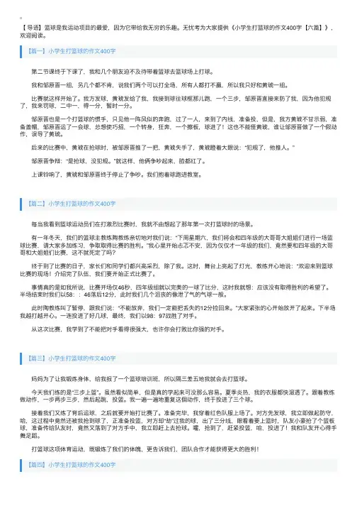 小学生打篮球的作文400字【六篇】