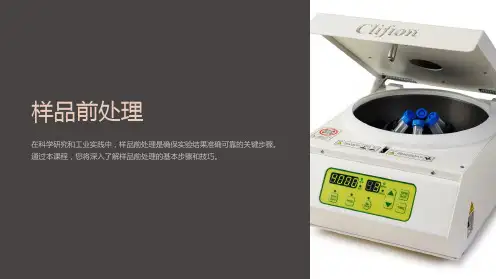 《样品前处理》课件
