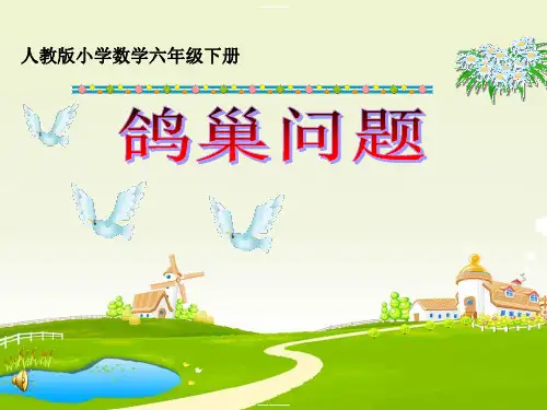 六年级【下】数学-5数学广角 鸽巢问题 _人教新课标-优秀课件 (11张)