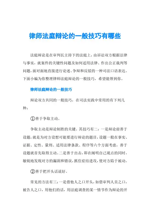 律师法庭辩论的一般技巧有哪些