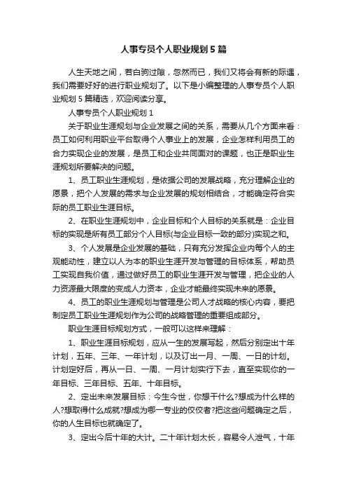 人事专员个人职业规划5篇