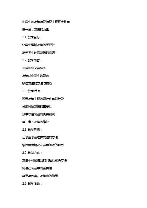 中学生的友谊与爱情观主题班会教案