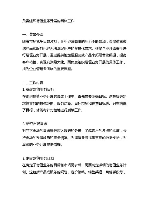 负责组织增值业务开展的具体工作