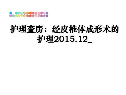 最新护理查房：经皮椎体成形术的护理.12_课件ppt