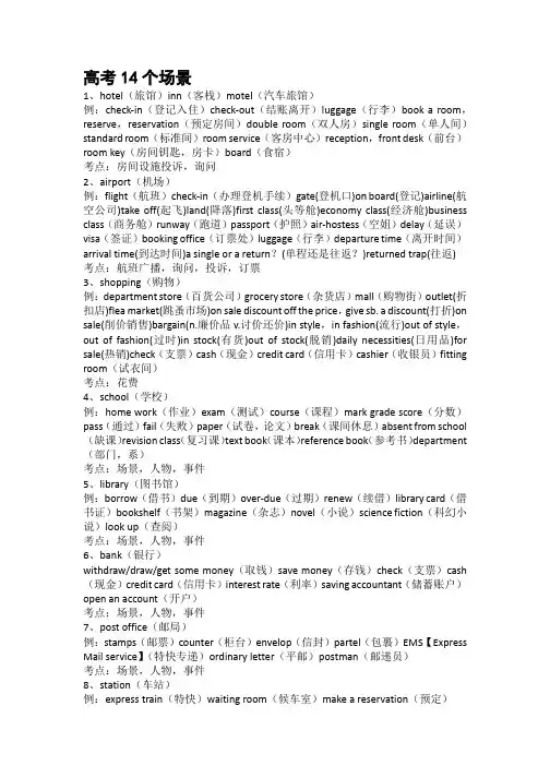 2020年高考英语听力常用14歌场景词汇
