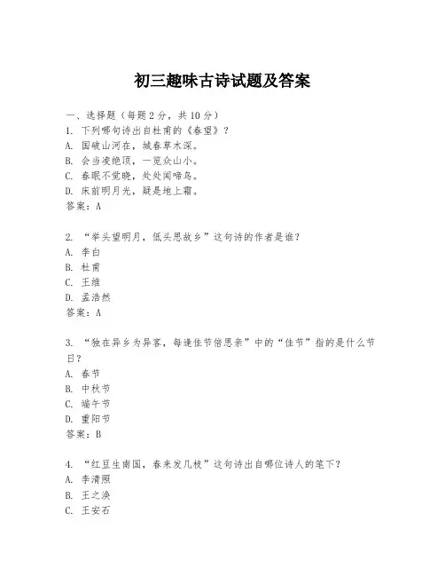 初三趣味古诗试题及答案