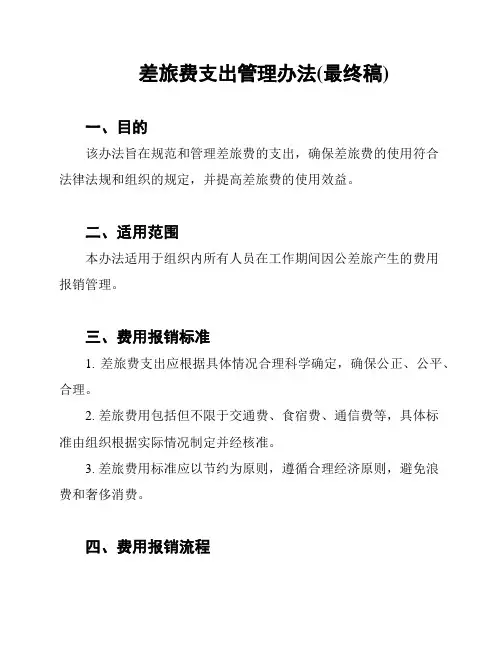 差旅费支出管理办法(最终稿)