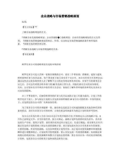企业战略与市场营销战略规划