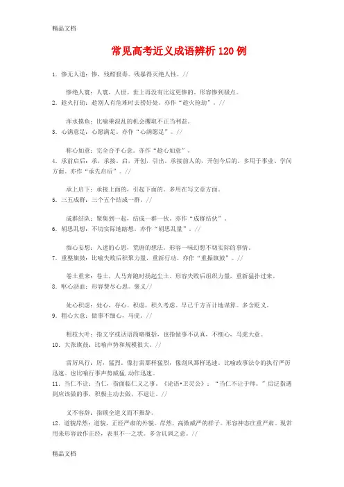 最新常见高考近义成语辨析120例(精)