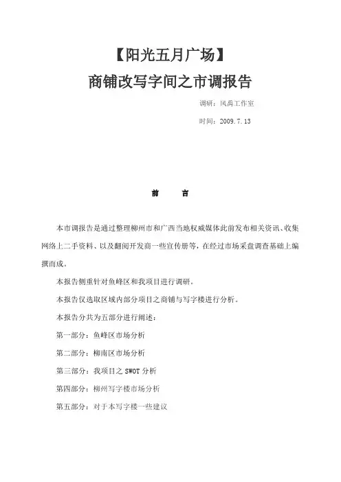 0714【阳光五月广场】商铺改写字间之市调报告