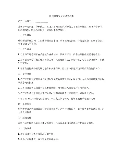 国网爆破安全协议书范本