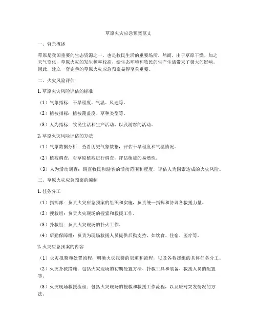 草原火灾应急预案范文