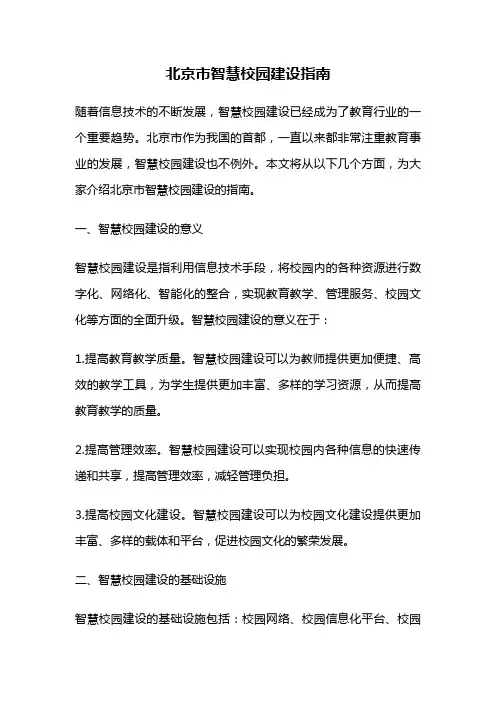 北京市智慧校园建设指南
