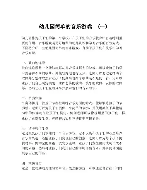 幼儿园简单的音乐游戏  (一)