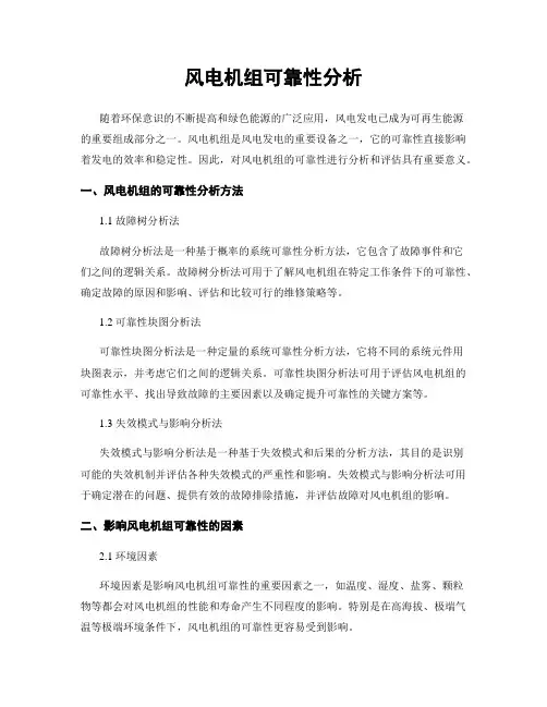 风电机组可靠性分析