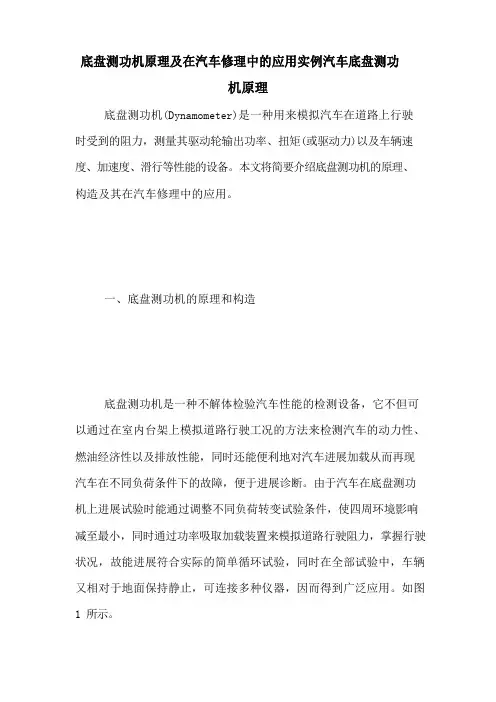 底盘测功机原理及在汽车维修中的应用实例汽车底盘测功机原理