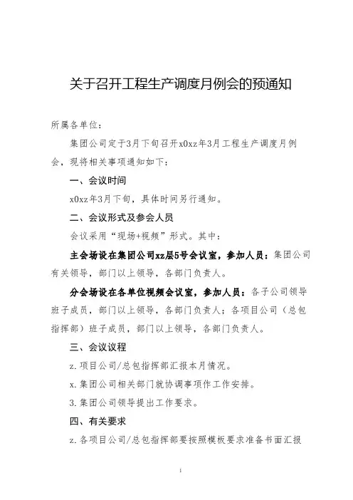 关于召开工程生产调度月例会的预通知