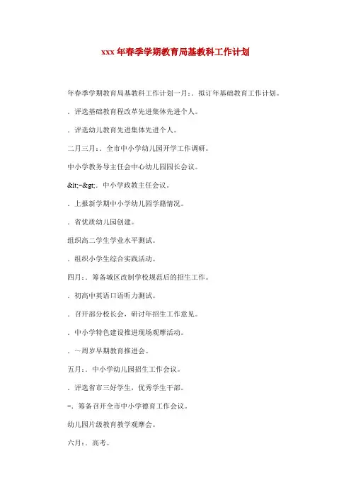 xxx年春季学期教育局基教科工作计划