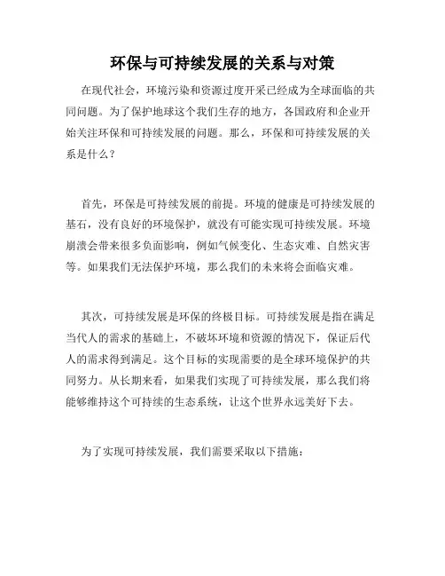 环保与可持续发展的关系与对策