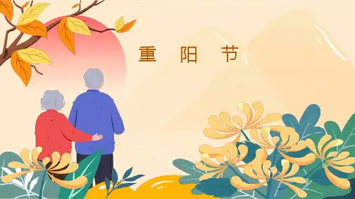 小学生主题班会通用版 重阳节 课件 (18张PPT)